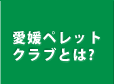 愛媛ペレットクラブとは