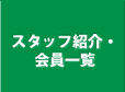 スタッフ紹介・会員一覧