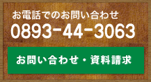 お電話でのお問い合わせ[0893-44-3063]